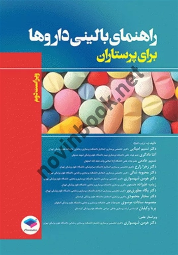 راهنمای بالینی داروها برای پرستاران ویراست دوم نسیم خادمی انتشارات جامعه نگر